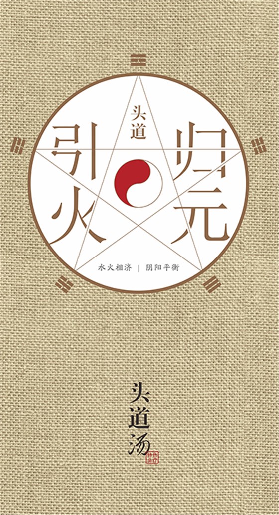 头道引火归元项目