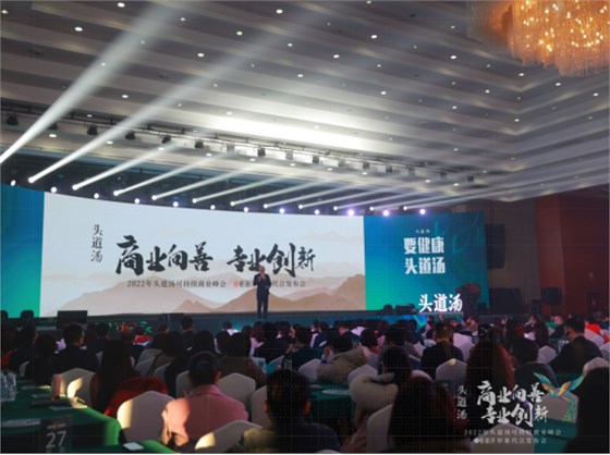 中国民族品牌头道汤2022年“商业向善·专业创新” 可持续商业峰会