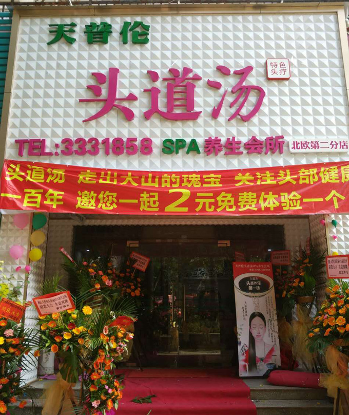 卉祥合作店面-天普伦头道美容会所