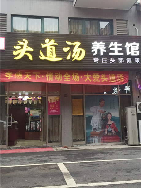 头道汤加盟