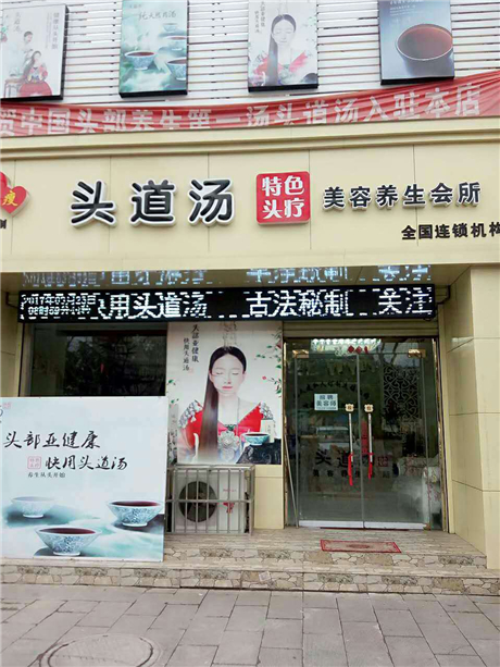 此文关键词:头道汤头道汤加盟头道汤养发馆头道汤头疗馆养发馆加盟