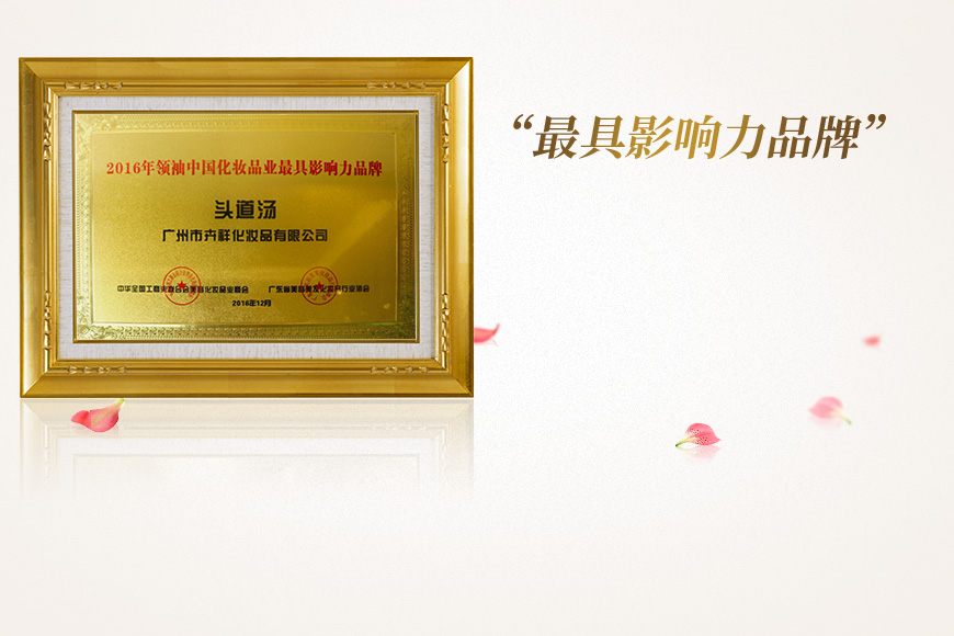 2016年卉祥化妆品有限公司荣获2016年领袖中国化妆品业最具影响力品牌