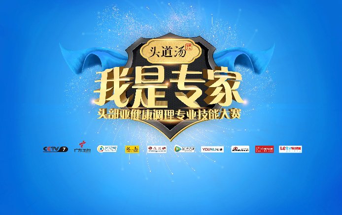 头道汤我是专家头部亚健康调理大赛发布会圆满成功