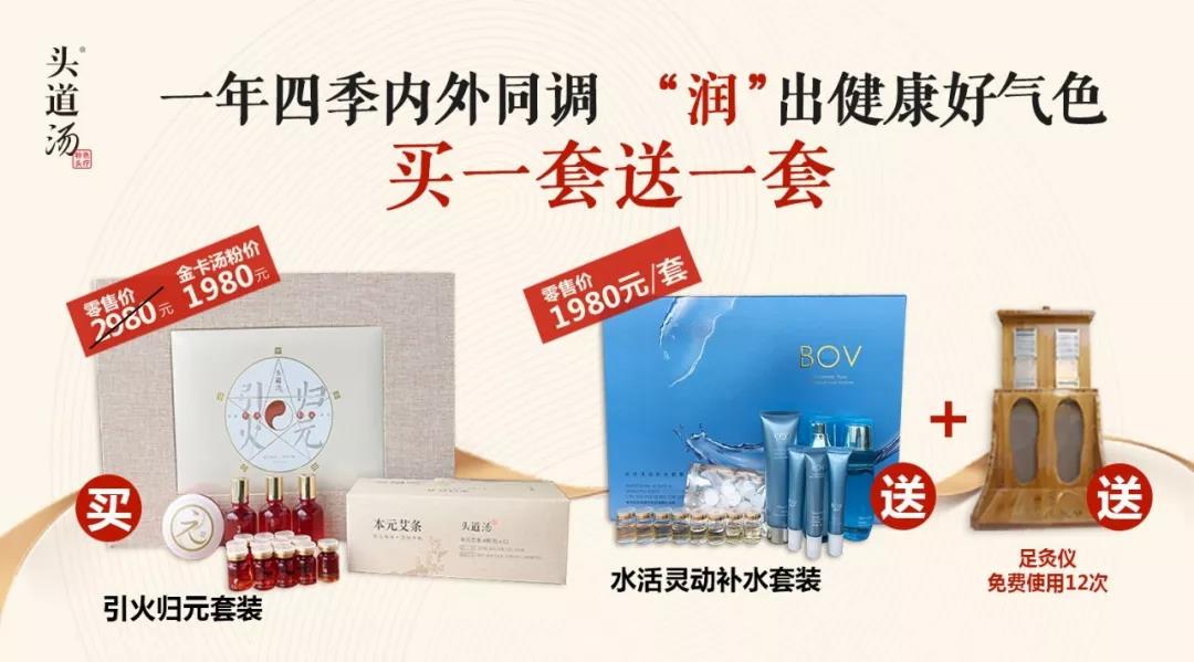 头道汤引火归元爆品疯抢你买到了吗