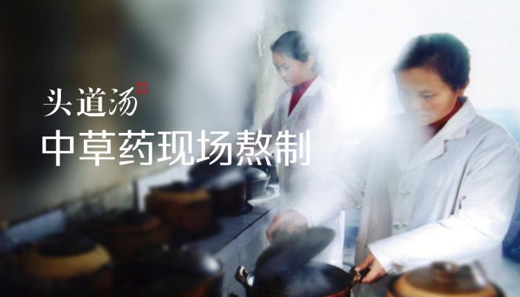头道汤