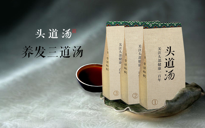 养发三道汤04