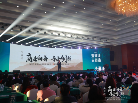 中国民族品牌头道汤2022年“商业向善·专业创新” 可持续商业峰会