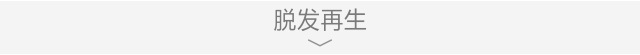 头道汤头皮清净液使用效果