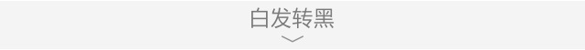 头道汤头皮清净液使用效果